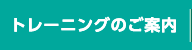 トレーニングのご案内