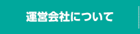 運営会社について