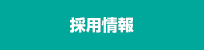 運営会社について