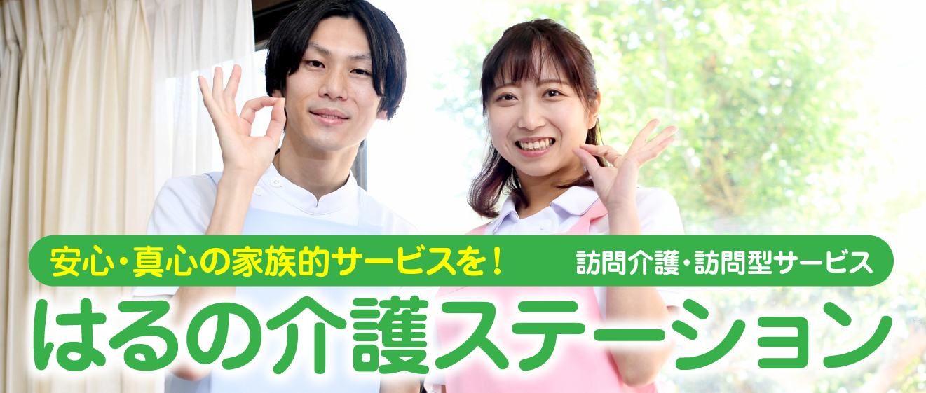 はるの介護