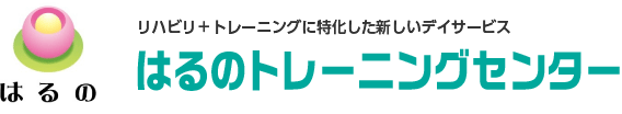 リハビリ＋トレーニングに特化した新しいデイサービス　はるのトレーニングセンター