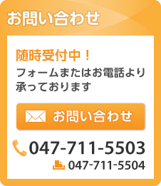 お問い合わせ　随時受付中！フォームまたはお電話より承っております　TEL.047-331-3773 FAX.047-711-5504